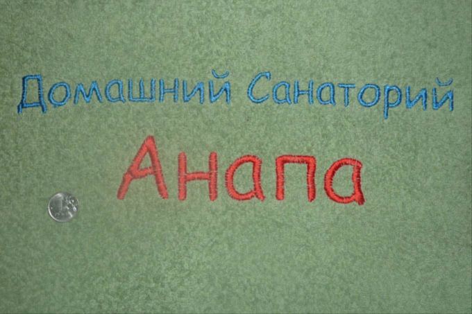 Машинная вышивка на полотенце логотипа Домашний Санаторий Анапа